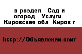  в раздел : Сад и огород » Услуги . Кировская обл.,Киров г.